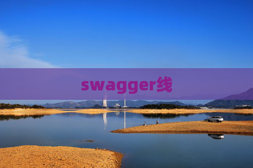 swagger线