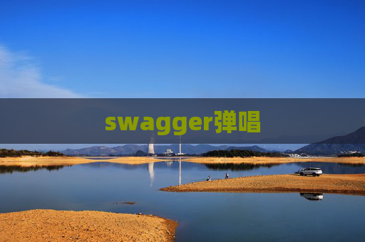 swagger弹唱